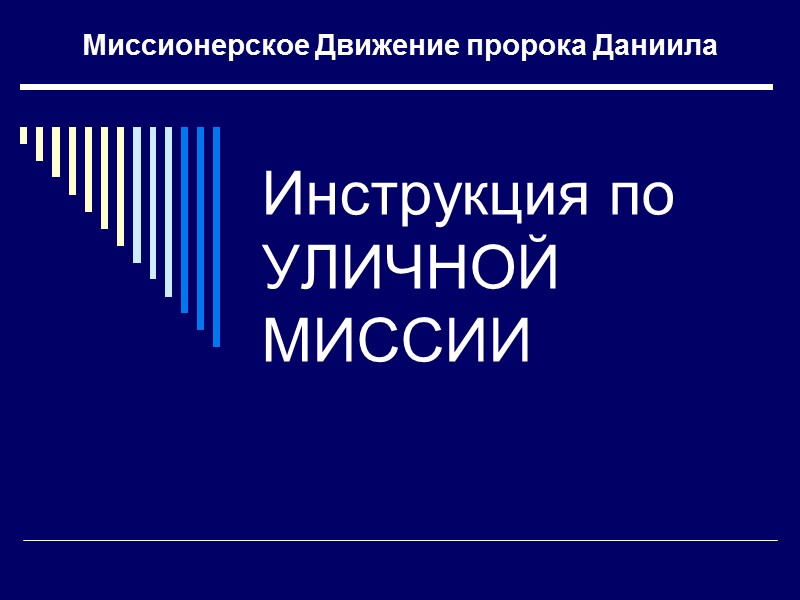 Инструкция по  УЛИЧНОЙ          